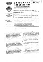 Пропиточный состав (патент 667571)