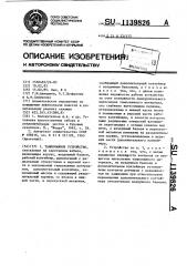 Тампонажное устройство (патент 1139826)