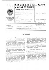 Дроссель (патент 437873)