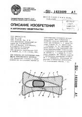 Оснастка для изготовления изделий из композиционного материала (патент 1423409)