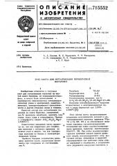 Паста для металлизации бериллиевой керамики (патент 715552)