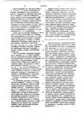 Цифровой фильтр (патент 643888)