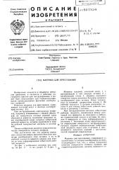 Матрица для прессования (патент 597324)