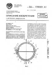 Резервуар для криогенной жидкости (патент 1700331)