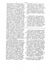 Способ управления гидродомкратами горных машин (патент 1352053)