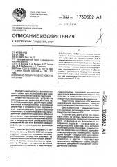Опорно-поворотное устройство антенны (патент 1760582)