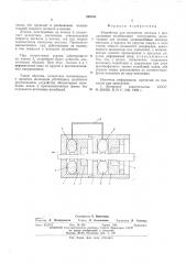 Устройство для волочения металла с продольными колебаниями инструмента (патент 549195)