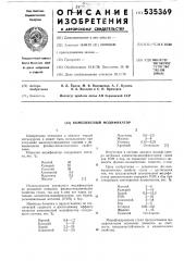 Комплексный модификатор (патент 535369)
