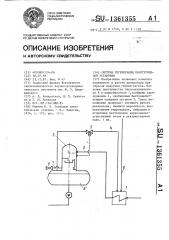 Система регенерации паротурбинной установки (патент 1361355)