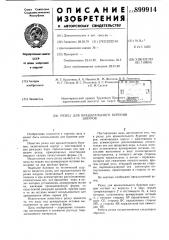 Резец для вращательного бурения шпуров (патент 899914)