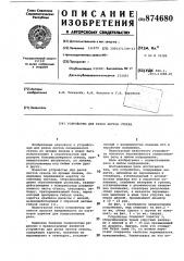 Устройство для резки листов стекла (патент 874680)
