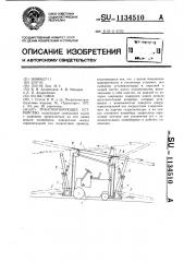 Транспортирующее устройство (патент 1134510)