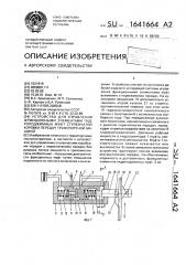 Устройство для управления фрикционными элементами гидроподжимных муфт ступенчатой коробки передач транспортной машины (патент 1641664)