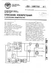 Многоканальный коммутатор (патент 1497732)