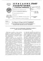 Вс?ооюз^ая_аям. кл. с 21d 1/34 f 27d 19/00 g 05d 23/00удк 621.789.223 (088.8) (патент 376457)