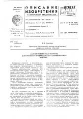 Многооборотная оснастка для транспортирования пакета длинномерных изделий (патент 517538)