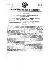 Приспособление для остановки гильзовой машины при неисправной работе (патент 25464)