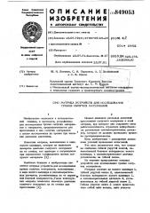 Матрица устройств для исследованиятрения сыпучих материалов (патент 849053)