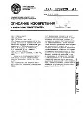 Устройство для контроля жесткости упругих элементов сейсмоприемников (патент 1267329)