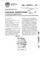 Зеркально-линзовый объектив зрительной трубы (патент 1383271)