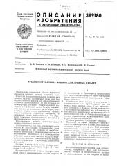 Патент ссср  389180 (патент 389180)