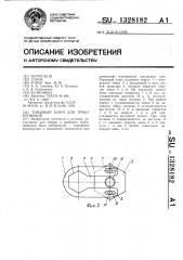 Торцовый ключ для трубопроводов (патент 1328182)