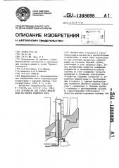 Устройство для отбора жидкой фазы из потока влажного пара (патент 1368698)