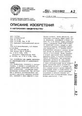 Устройство для защиты синхронного электродвигателя от асинхронного режима (патент 1431002)