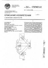 Устройство для фотографирования (патент 1737401)