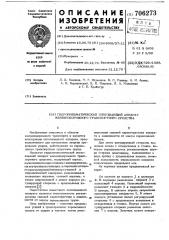 Гидропневматический поглощающий аппарат железнодорожного транспортного средства (патент 706273)