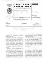 Устройство для запоминания амплитуд импульсов (патент 185549)