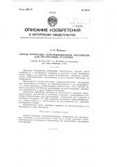 Способ получения термоизоляционных материалов для кислородных установок (патент 85013)