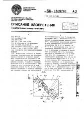 Устройство для транспортирования изделий (патент 1609740)
