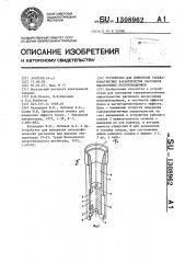 Устройство для измерения гальваномагнитных характеристик расплавов высокоомных полупроводников (патент 1308962)