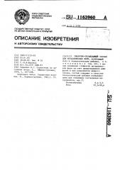 Смазочно-охлаждающий состав для металлических форм (патент 1163960)