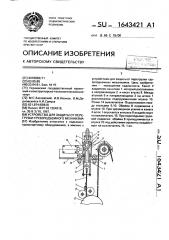 Устройство для защиты от перегрузки грузоподъемного механизма (патент 1643421)