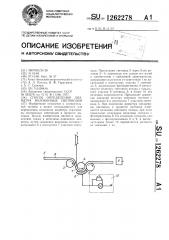 Способ определения диаметра волоконных световодов (патент 1262278)