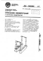 Подъемник (патент 1565801)