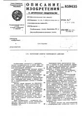 Перегонный аппарат непрерывного действия (патент 859435)