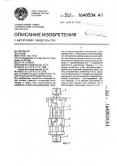 Устройство для измерения поперечной деформации образца (патент 1640534)