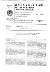 Гидравлический усилитель рулевого управления колесного транспортного средства (патент 296675)