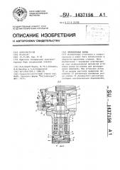 Шпиндельная бабка (патент 1437156)