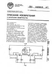 Устройство для зарядки накопительного конденсатора (патент 1425818)