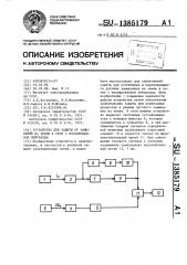 Устройство для защиты от замыканий на землю в сети с изолированной нейтралью (патент 1385179)