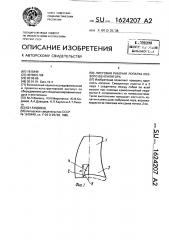 Листовая рабочая лопатка осевого вентилятора (патент 1624207)