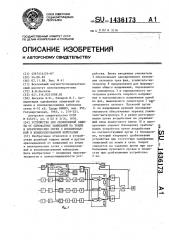 Устройство для селективной защиты от однофазных замыканий на землю в электрических сетях с изолированной и компенсированной нейтралью (патент 1436173)