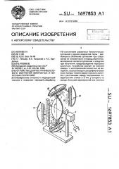 Устройство для ультрафиолетового облучения микробных и вирусных суспензий (патент 1697853)