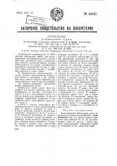 Дейдвудная трубка (патент 44811)