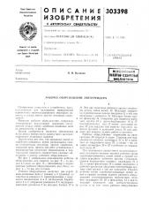 Яатеятно-техкннесная библиотекав. и. васюков (патент 303398)