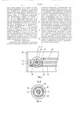 Устройство для обработки оптических деталей (патент 1472225)